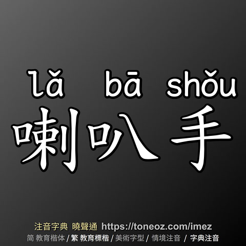 喇叭手