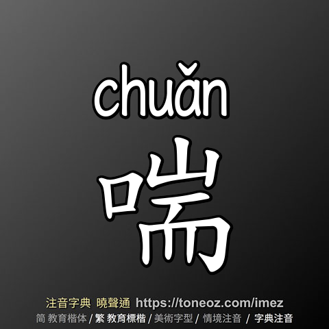 喘