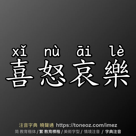 喜怒哀樂