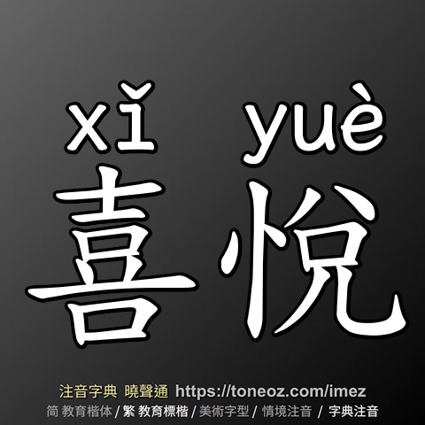 喜悅