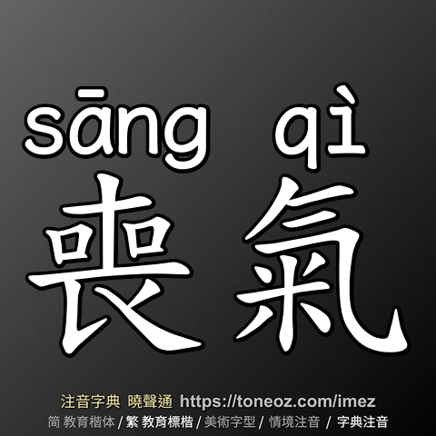 喪氣