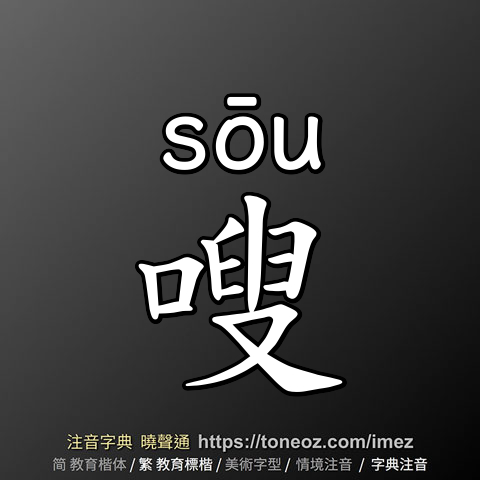 嗖