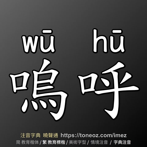 嗚呼