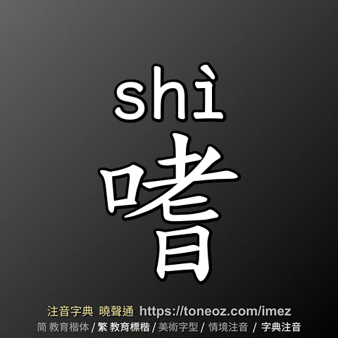 嗜