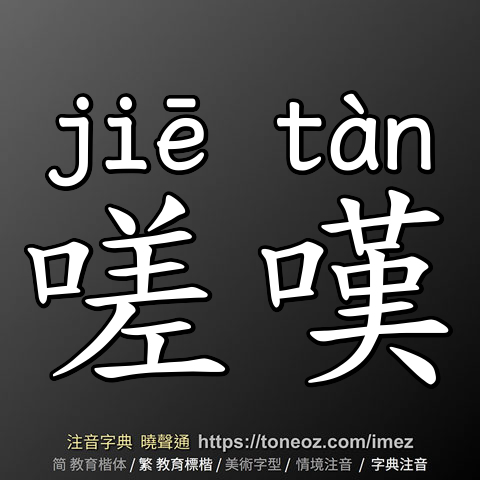 嗟嘆