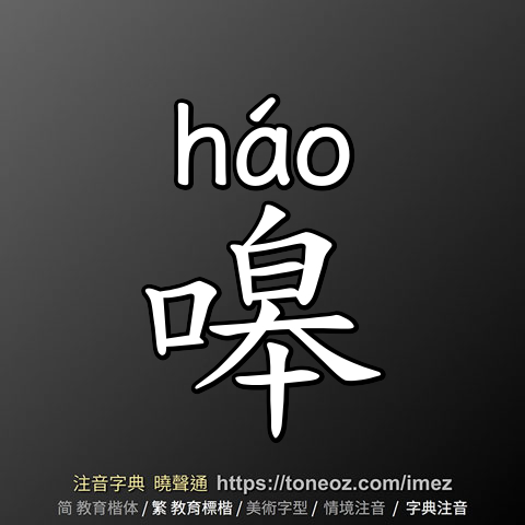 嗥