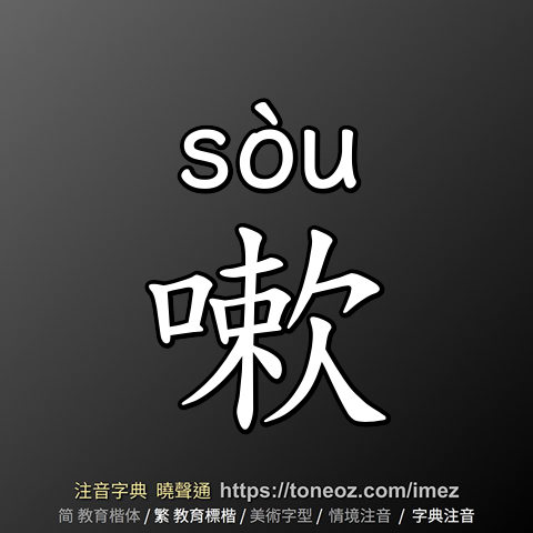嗽