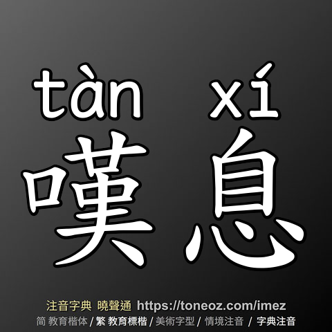 嘆息