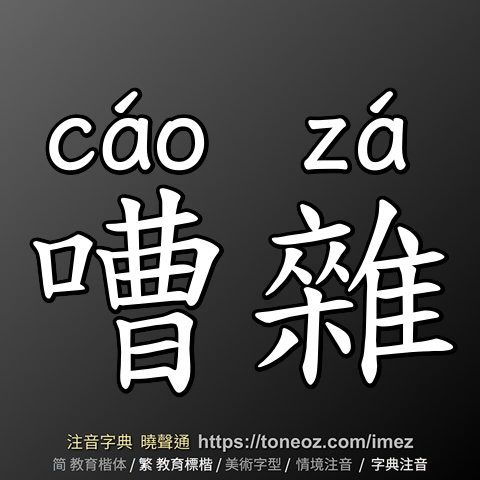嘈雜