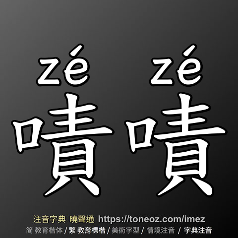 嘖嘖
