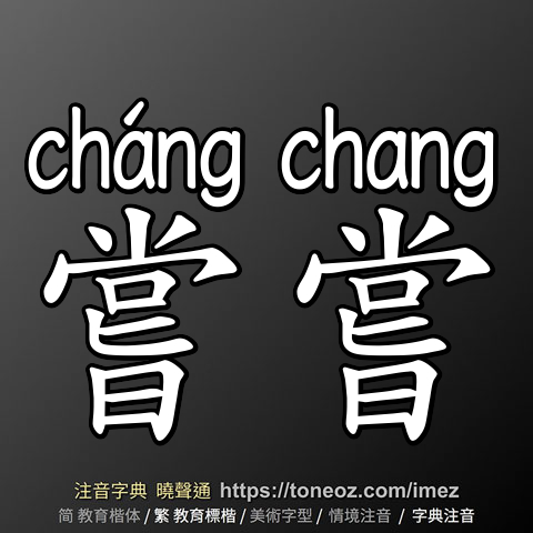 嘗嘗