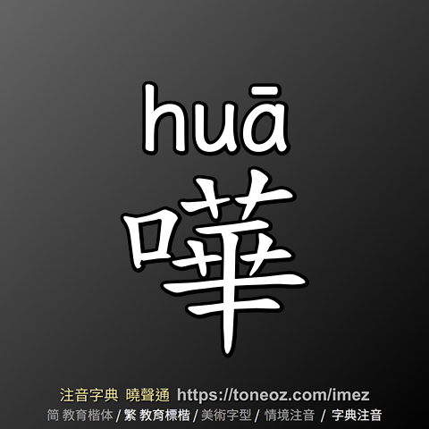 嘩