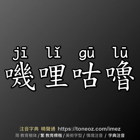 嘰哩咕嚕