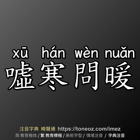 噓寒問暖