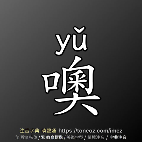 噢