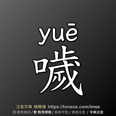 噦