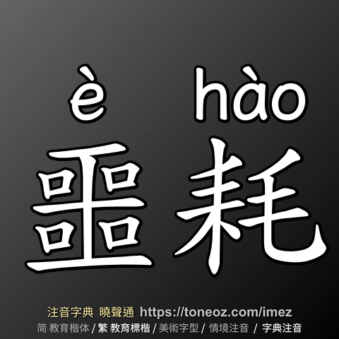 噩耗
