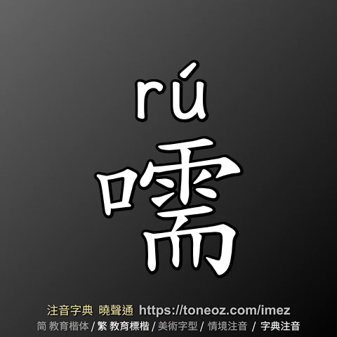 嚅