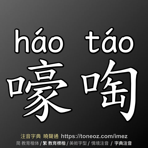嚎啕