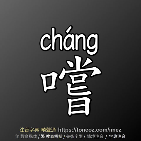 嚐
