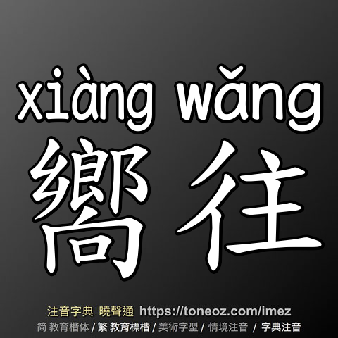 嚮往