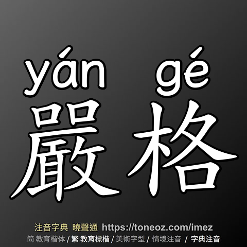 嚴格