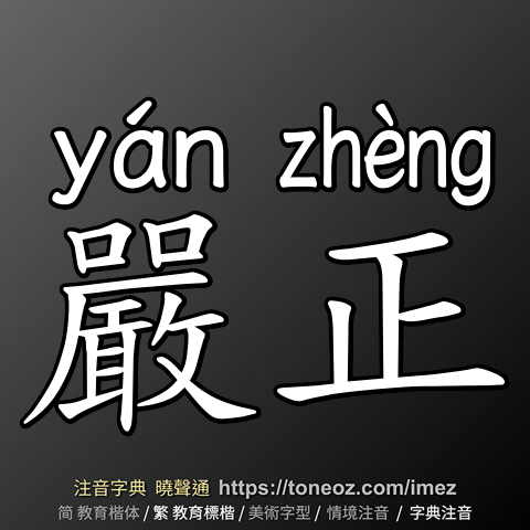 嚴正