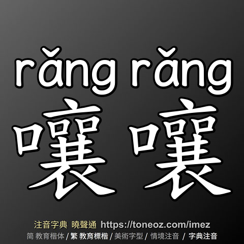 嚷嚷