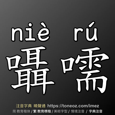 囁嚅
