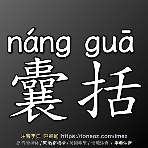 囊括