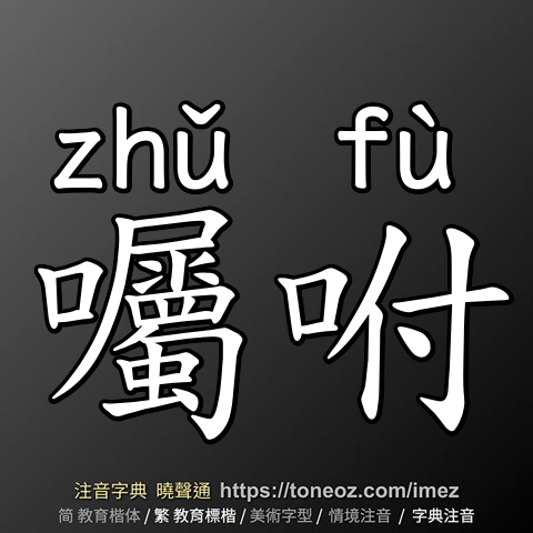囑咐