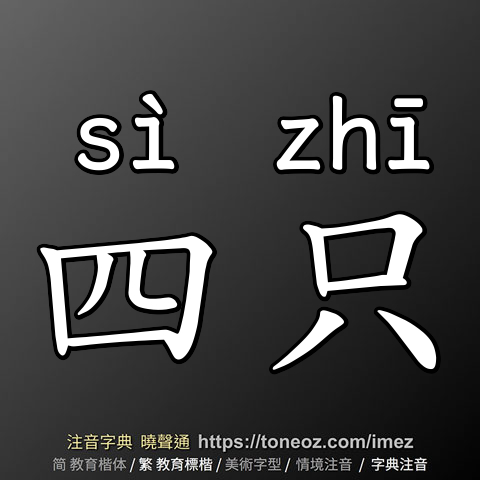 四只