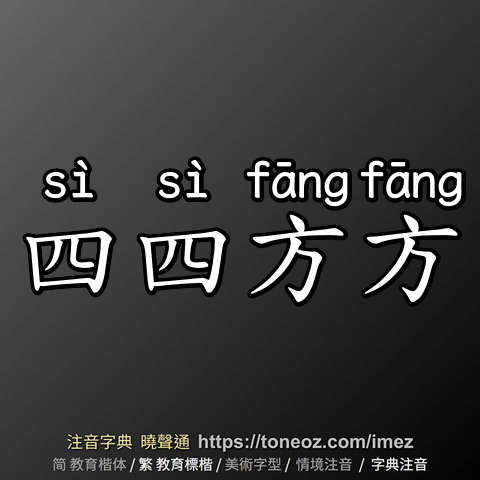 四四方方