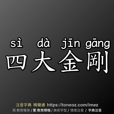 四大金剛