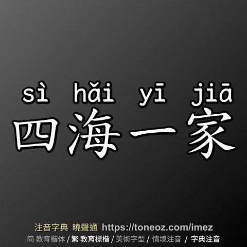 四海一家