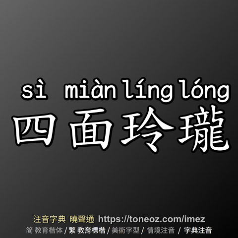 四面玲瓏