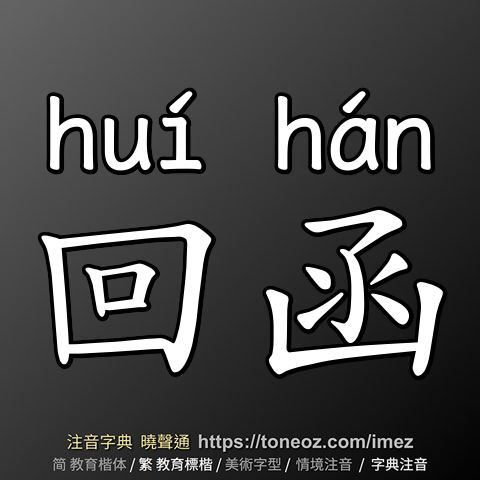 回函