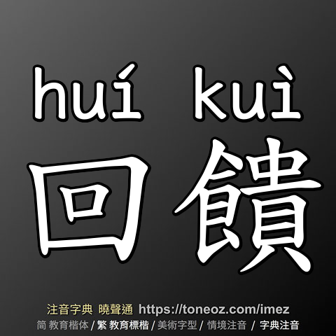 回饋