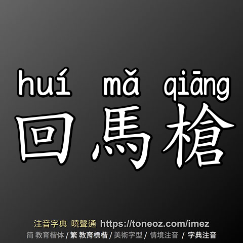 回馬槍