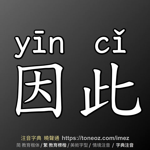 因此