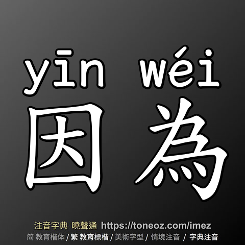 因為