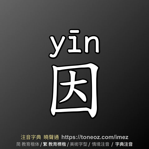 因