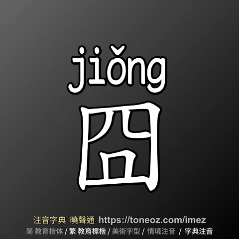 囧