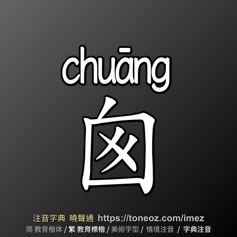 囪