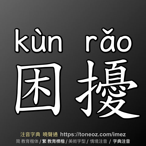困擾
