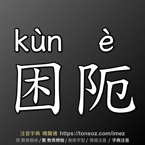 困阨