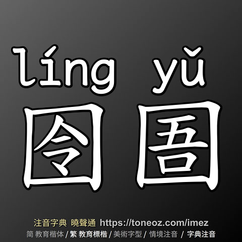 囹圄