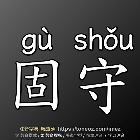 固守