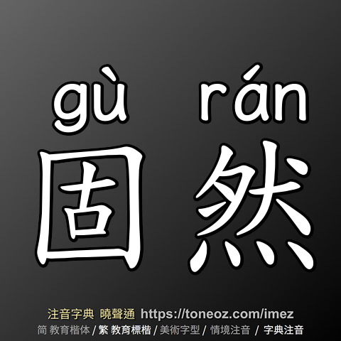 固然