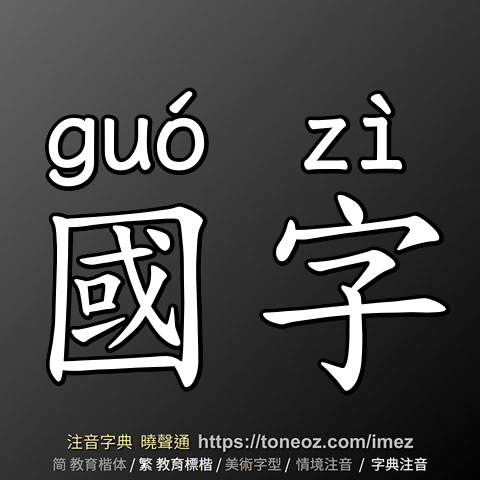 國字